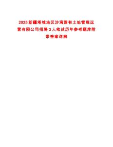 2025新疆塔城地區(qū)沙灣國有土地管理運營有限公司招聘3人筆試歷年參考題庫附帶答案詳解