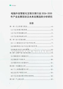電腦外設智能化互聯方案行業2026-2030年產業發展現狀及未來發展趨勢分析研究