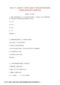 2024年二級造價工程師之建設工程造價管理基礎知識強化訓練試卷B卷附