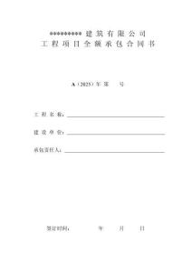 工 程 項 目 全 額 承 包 合 同 書