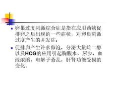 卵巢過度刺激綜合征ovarianhyperstimulationsyndromeOHSS