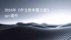 2024年《作文的審題立意》ppt課件