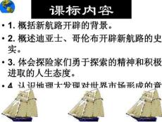 概述迪亞士哥倫布開辟新航路的史實