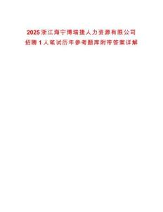 2025浙江海寧博瑞捷人力資源有限公司招聘1人筆試歷年參考題庫附帶答案詳解