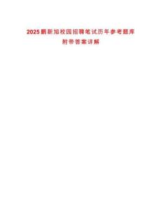 2025鵬新旭校園招聘筆試歷年參考題庫附帶答案詳解