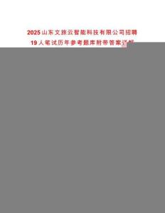 2025山东文旅云智能科技有限公司招聘19人笔试历年参考题库附带答案详解
