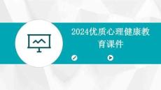 2024優質心理健康教育課件