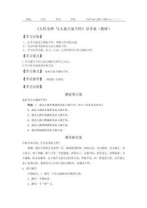 高中語文《人性光輝  寫人要凸顯個(gè)性》導(dǎo)學(xué)案（教師版）