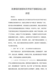 區(qū)委組織部部長在年輕干部座談會上的講話