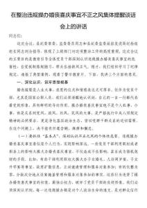 在整治違規(guī)操辦婚喪喜慶事宜不正之風(fēng)集體提醒談話會上的講話