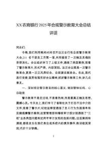 農(nóng)商銀行2025年合規(guī)警示教育大會總結(jié)講話