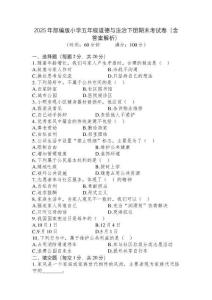 2025年部編版小學五年級道德與法治下冊期末考試卷（含答案解析）