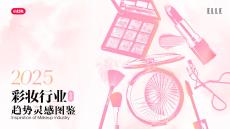 2025小紅書彩妝行業趨勢靈感圖鑒-