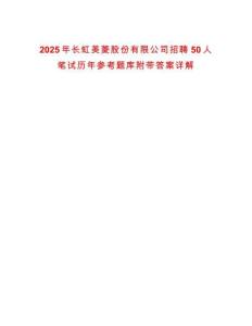 2025年長虹美菱股份有限公司招聘50人筆試歷年參考題庫附帶答案詳解
