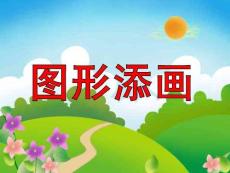 小班美工《圖形添畫》課件