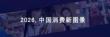 2026年中國消費(fèi)新圖景報(bào)告-