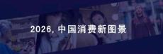 2026年中國消費新圖景報告-