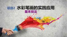 兒童彩畫基礎教程：水彩筆畫的實踐應用PPT教學課件