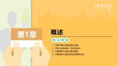 商務禮儀：概述PPT教學課件