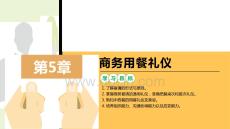 商務(wù)禮儀：商務(wù)用餐禮儀PPT教學(xué)課件