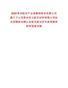 2025貴州航空產(chǎn)業(yè)城集團(tuán)股份有限公司旗下子公司貴州安立航空材料有限公司社會招聘筆試確認(rèn)及筆試筆試歷年參考題庫附帶答案詳解