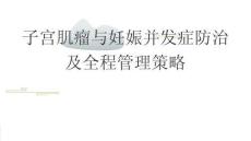 子宮肌瘤與妊娠并發(fā)癥防治及全程管理策略2026