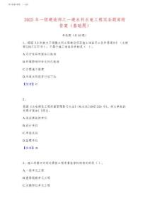 2023年一級建造師之一建水利水電工程實務題庫附答案(基礎題)