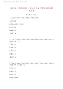 2023年一級建造師之一建水利水電工程實務精選題庫答案