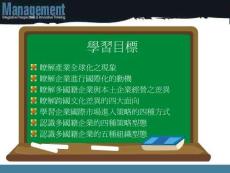 國際場進(jìn)入模式多國籍企業(yè)組織型態(tài)多國籍企業(yè)策略型態(tài)