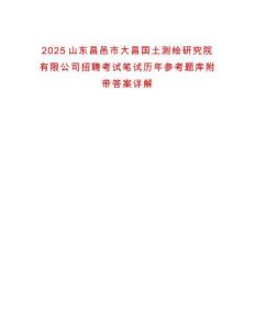 2025山東昌邑市大昌國土測繪研究院有限公司招聘考試筆試歷年參考題庫附帶答案詳解