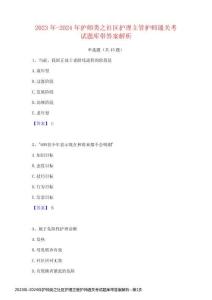 2023年-2024年護師類之社區護理主管護師通關考試題庫帶答案解析