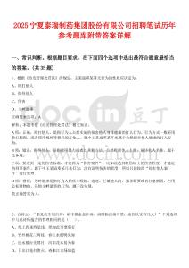 2025寧夏泰瑞制藥集團(tuán)股份有限公司招聘筆試歷年參考題庫附帶答案詳解