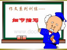 作文指導(dǎo)細(xì)節(jié)描寫