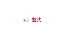 整式課件2025-2026學年人教版七年級數(shù)學上冊