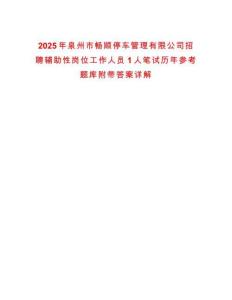 2025年泉州市暢順停車管理有限公司招聘輔助性崗位工作人員1人筆試歷年參考題庫附帶答案詳解