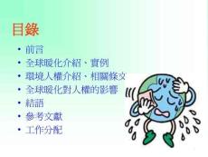 全球暖化介紹