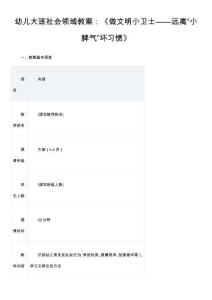 幼兒大班社會領(lǐng)域教案：《做文明小衛(wèi)士——遠(yuǎn)離“小脾氣”壞習(xí)慣》