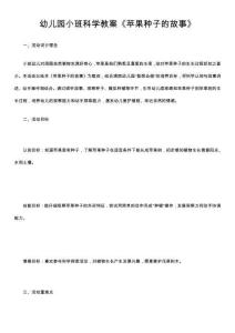 幼兒園小班科學(xué)教案《蘋果種子的故事》