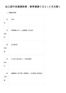幼兒園中班健康教案：春季健康小衛(wèi)士（4月主題）