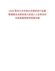 2025黑龍江齊齊哈爾市國有資產監督管理委員會擇優調入擬調入人員筆試歷年參考題庫附帶答案詳解