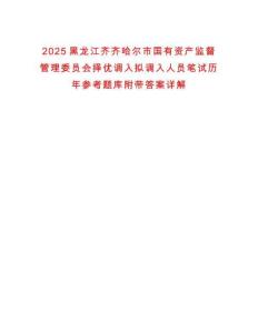 2025黑龍江齊齊哈爾市國有資產監督管理委員會擇優調入擬調入人員筆試歷年參考題庫附帶答案詳解