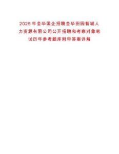 2025年金華國企招聘金華田園智城人力資源有限公司公開招聘和考察對象筆試歷年參考題庫附帶答案詳解