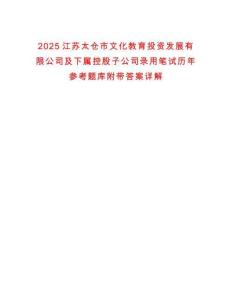 2025江蘇太倉市文化教育投資發(fā)展有限公司及下屬控股子公司錄用筆試歷年參考題庫附帶答案詳解