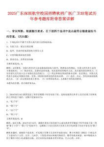 2025廣東深圳航空校園招聘秋招廣醫(yī)廣衛(wèi)站筆試歷年參考題庫附帶答案詳解