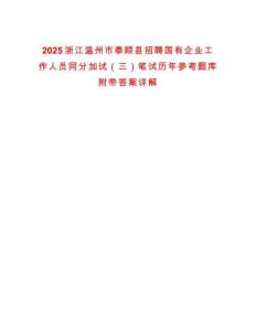 2025浙江溫州市泰順縣招聘國有企業(yè)工作人員同分加試（三）筆試歷年參考題庫附帶答案詳解