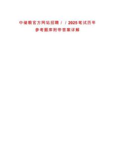 中儲糧官方網(wǎng)站招聘／／2025筆試歷年參考題庫附帶答案詳解