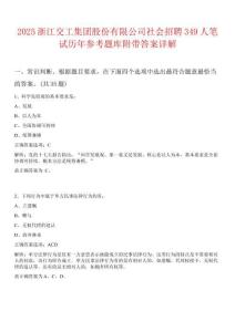 2025浙江交工集团股份有限公司社会招聘349人笔试历年参考题库附带答案详解
