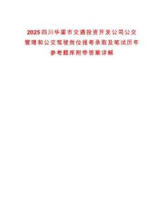 2025四川華鎣市交通投資開發(fā)公司公交管理和公交駕駛崗位報考錄取及筆試歷年參考題庫附帶答案詳解