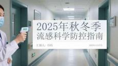 2025年秋冬季流感科學防控指南