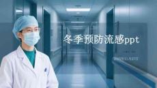 冬季預(yù)防流感ppt